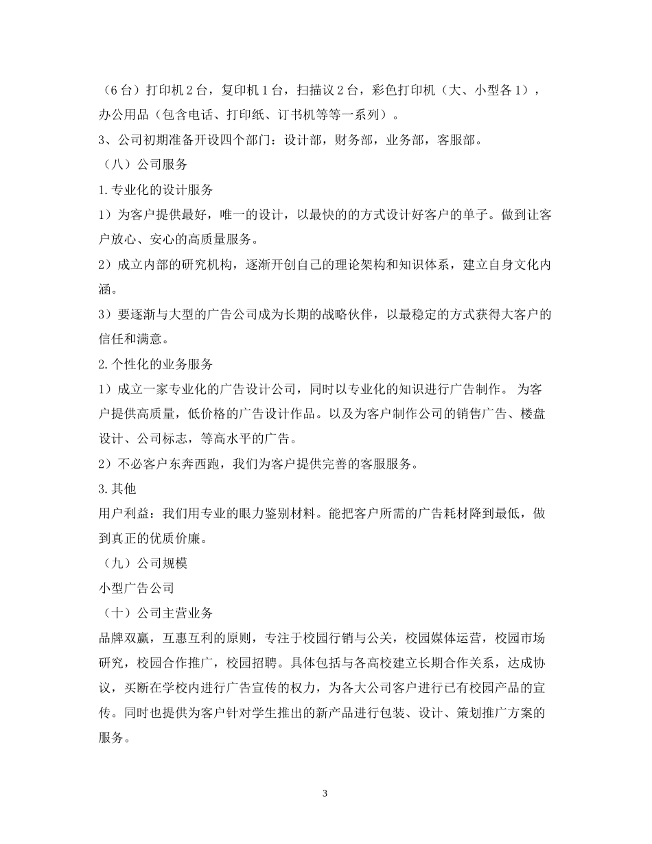 广告传媒公司创业计划书_第3页