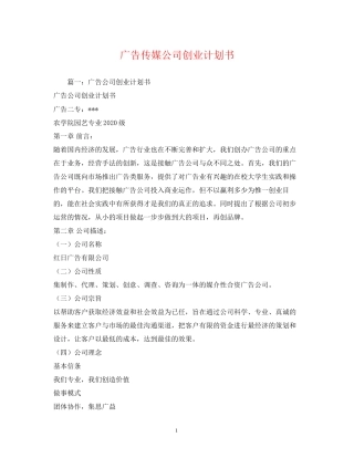 广告传媒公司创业计划书