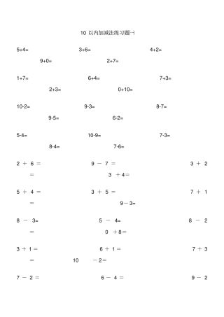 一年级10以内加减法练习题-直接打印版