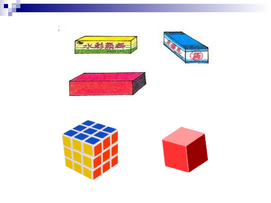 长方体和正方体复习课(精)_第3页