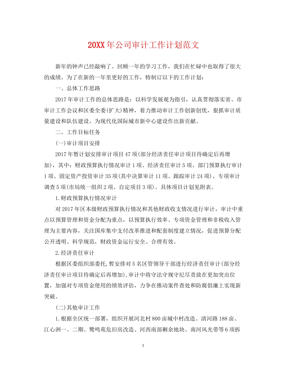 公司审计工作计划范文2_第1页