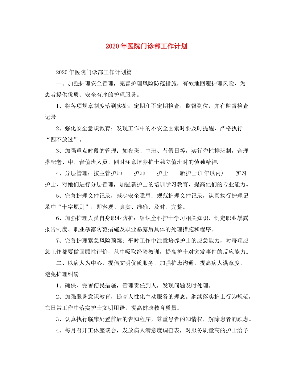 2020年医院门诊部工作计划_第1页