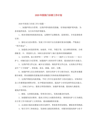 2020年医院门诊部工作计划