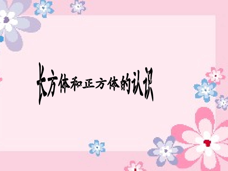 长方体和正方体的认识课件 (2)_第1页