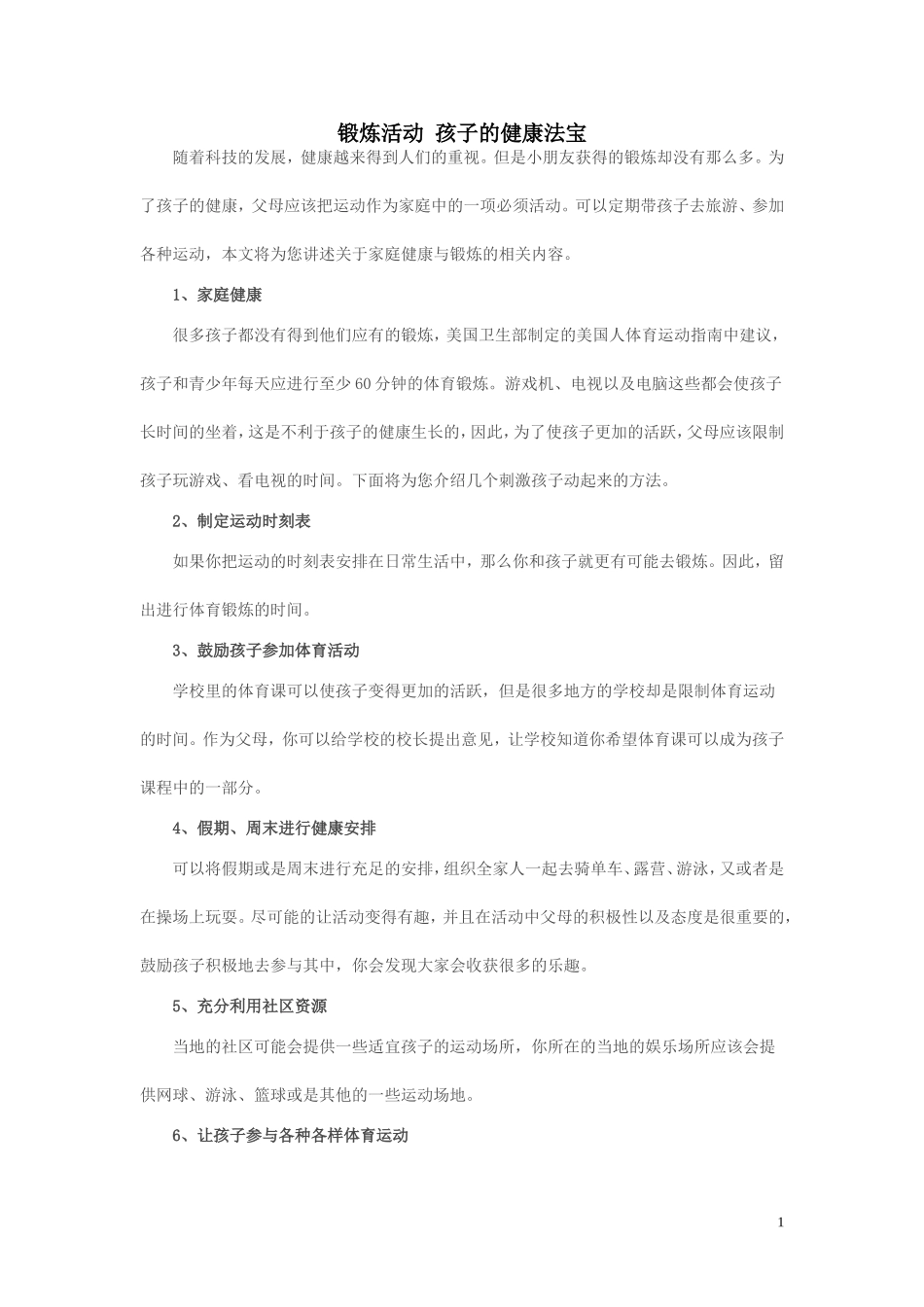 锻炼活动孩子的健康法宝_第1页