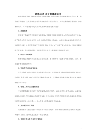 锻炼活动孩子的健康法宝
