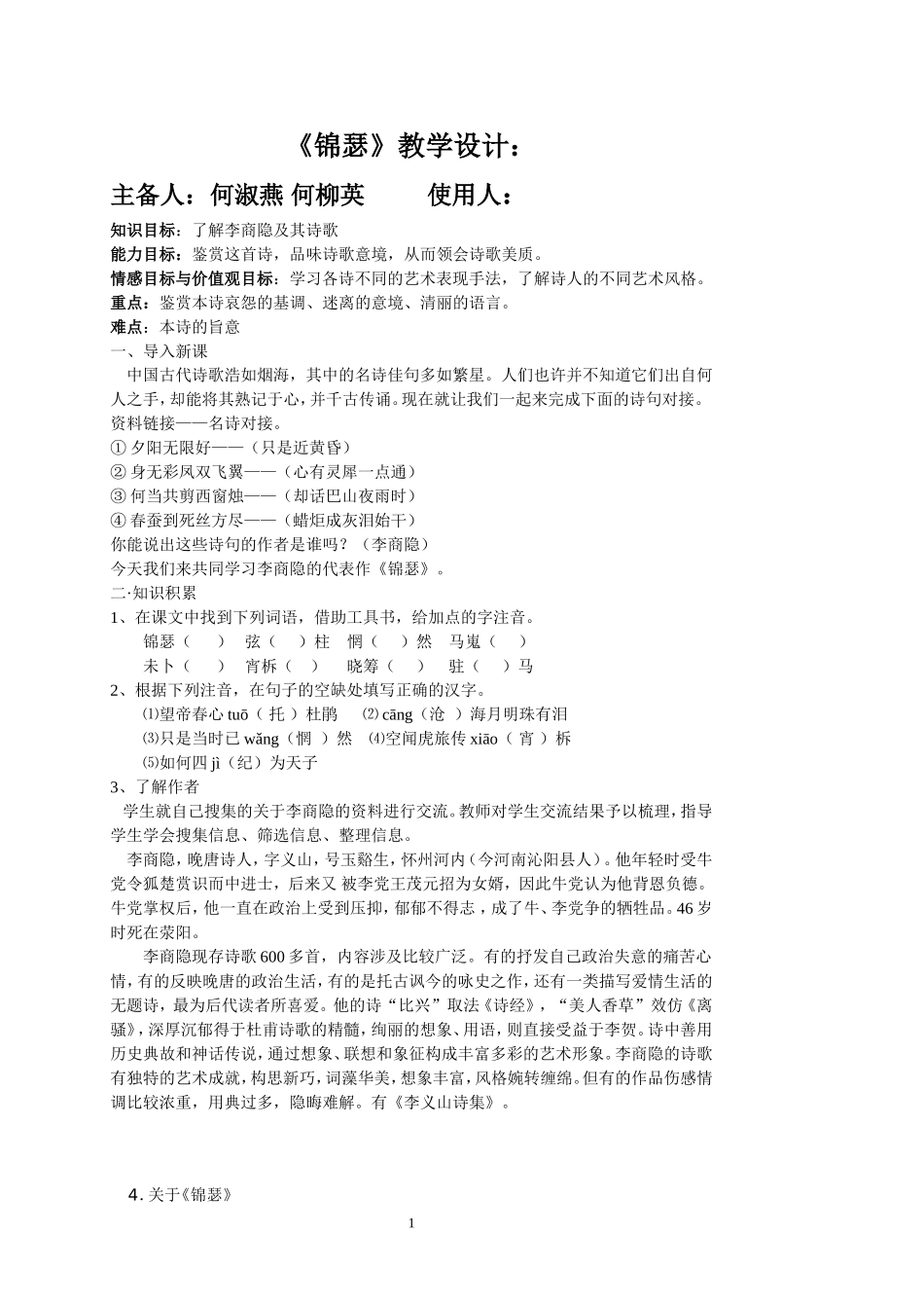 锦瑟教学设计_第1页