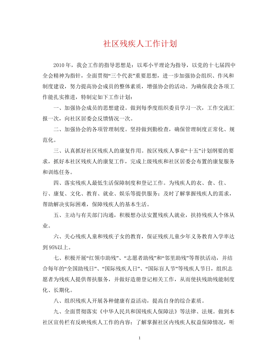 社区残疾人工作计划2_第1页