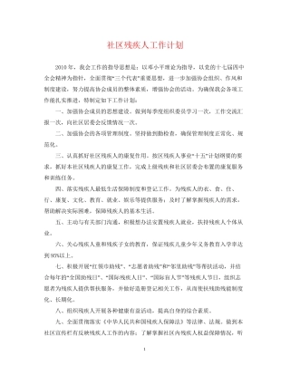 社区残疾人工作计划2
