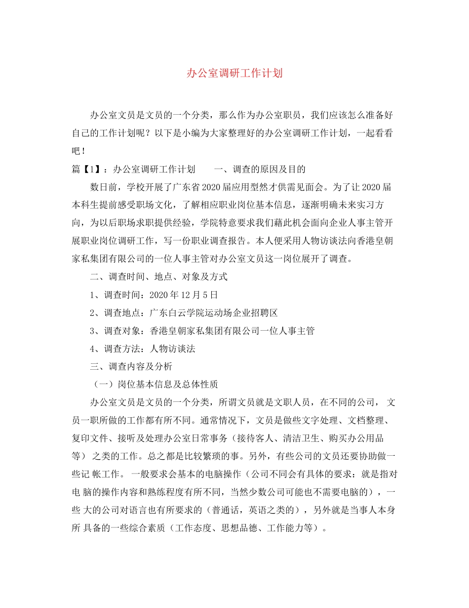 办公室调研工作计划_第1页