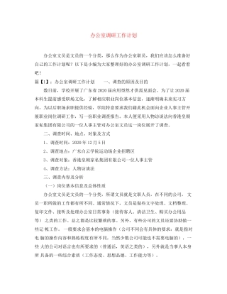 办公室调研工作计划