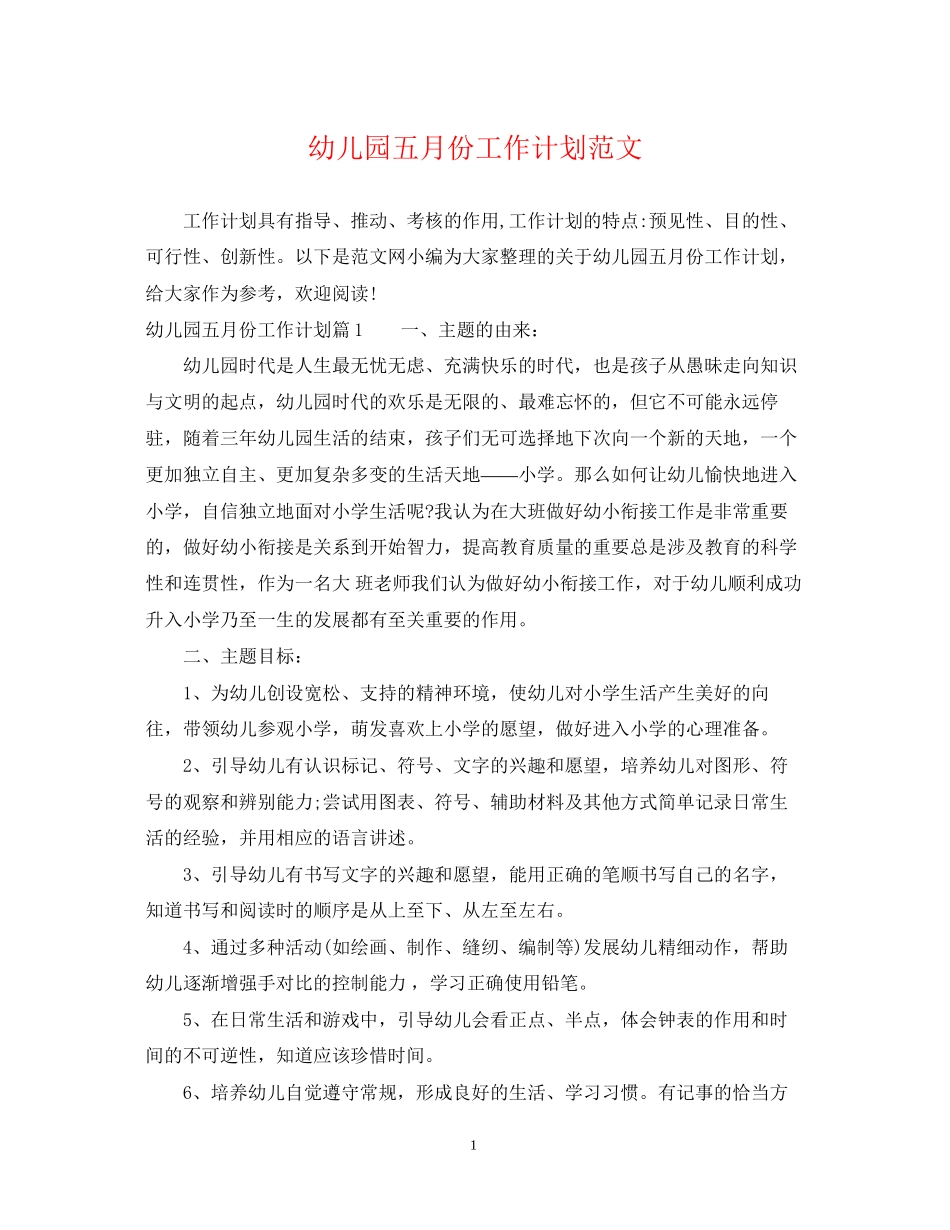 幼儿园五月份工作计划范文_第1页
