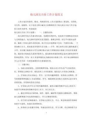 幼儿园五月份工作计划范文