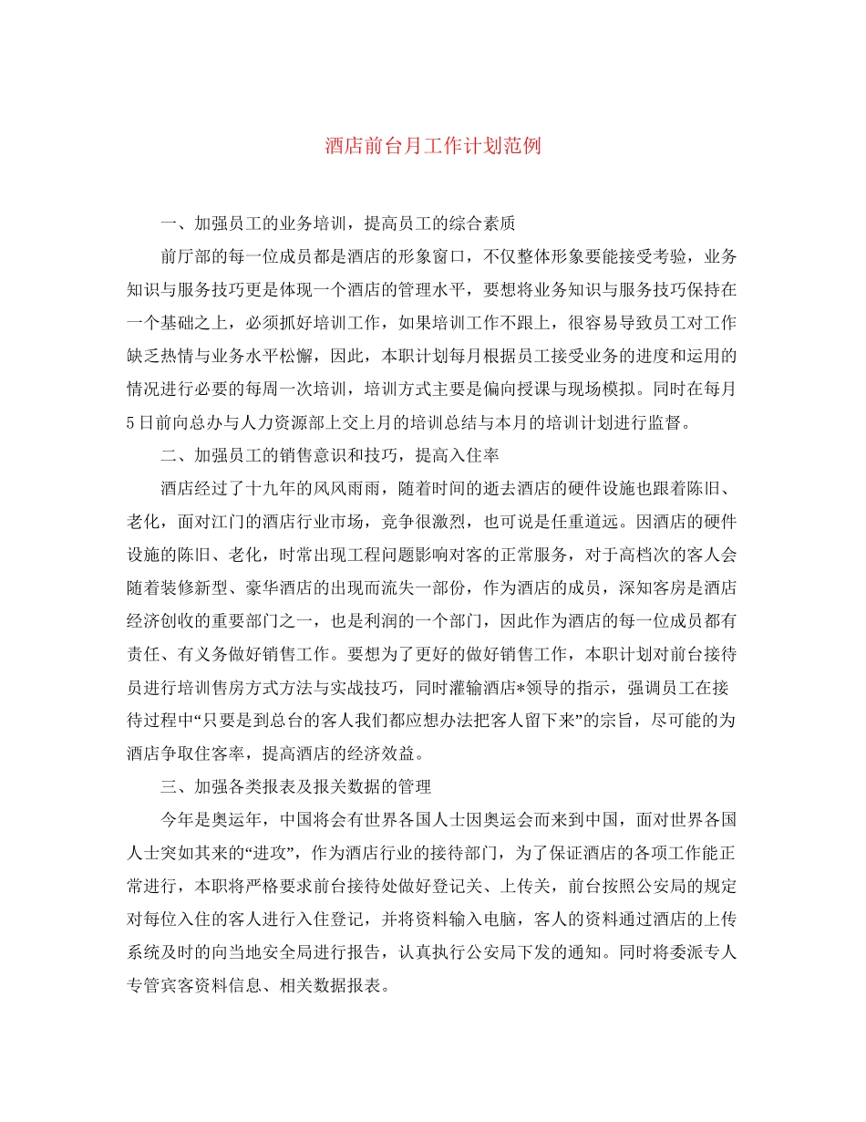 酒店前台月工作计划范例_第1页