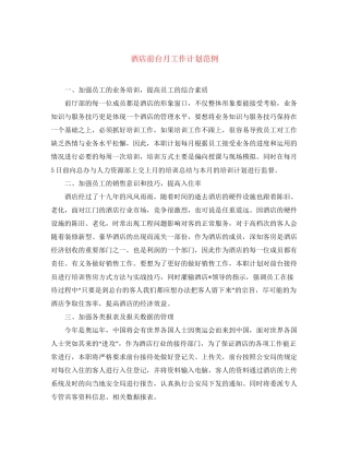 酒店前台月工作计划范例