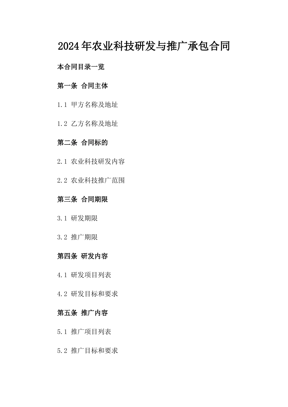 2024年农业科技研发与推广承包合同_第2页