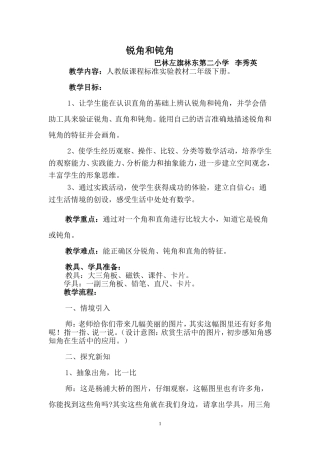 锐角和钝角的教案