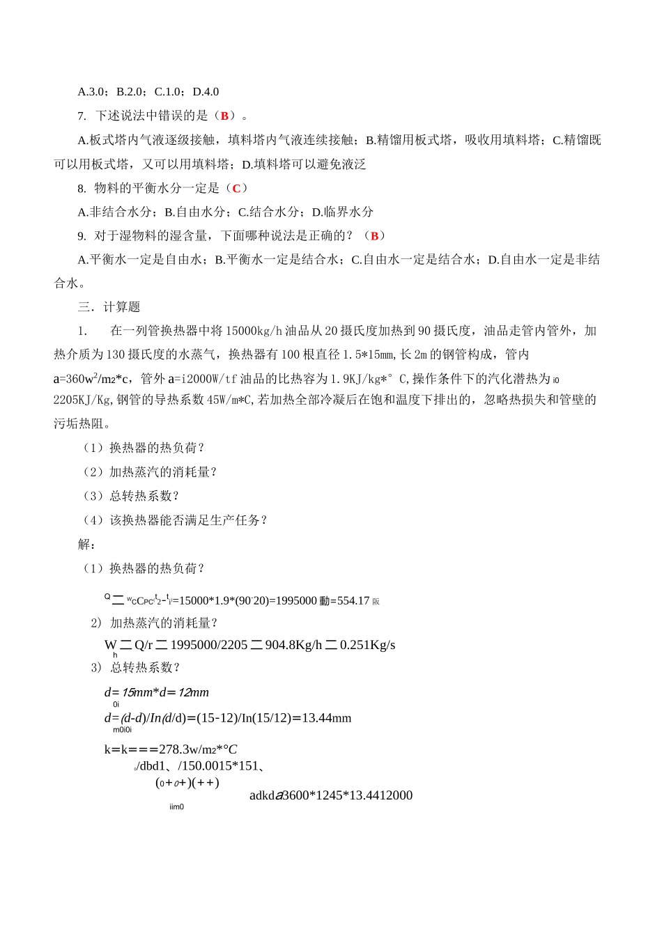 化工原理试题及答案_第2页