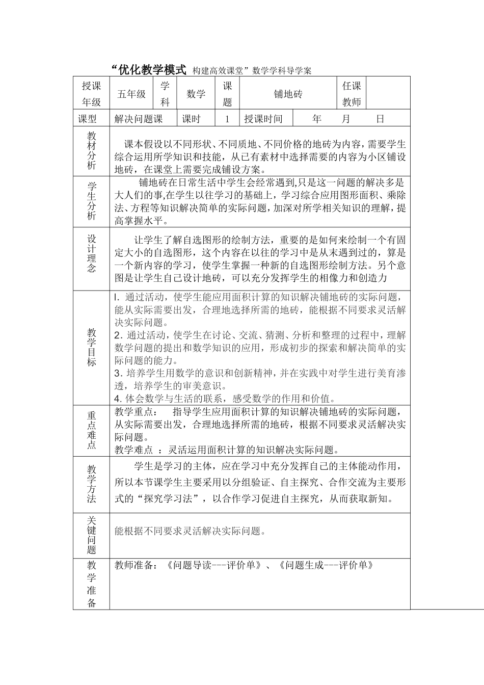 铺地砖导学案)_第1页