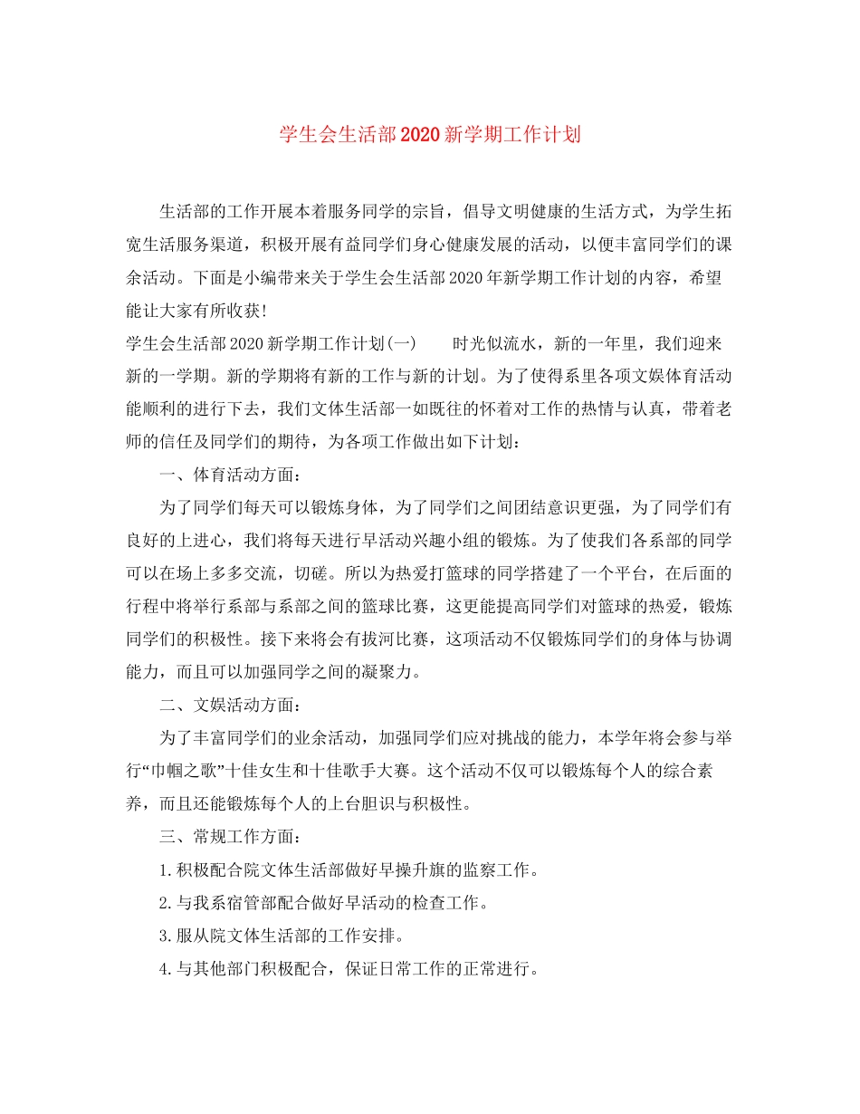 学生会生活部新学期工作计划_第1页