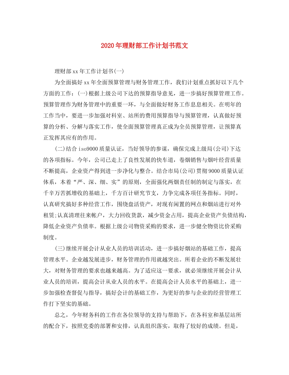 2020年理财部工作计划书范文_第1页