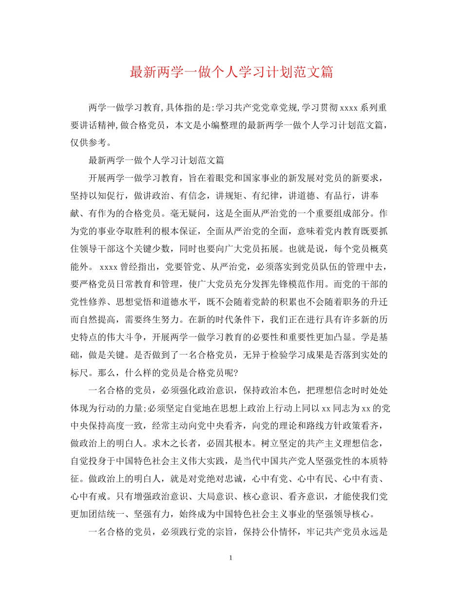两学一做个人学习计划范文篇_第1页