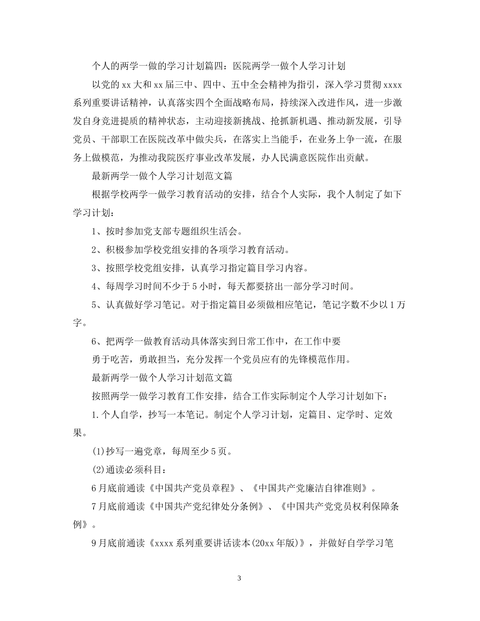 两学一做个人学习计划范文篇_第3页