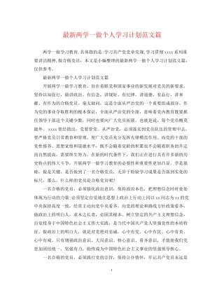 两学一做个人学习计划范文篇