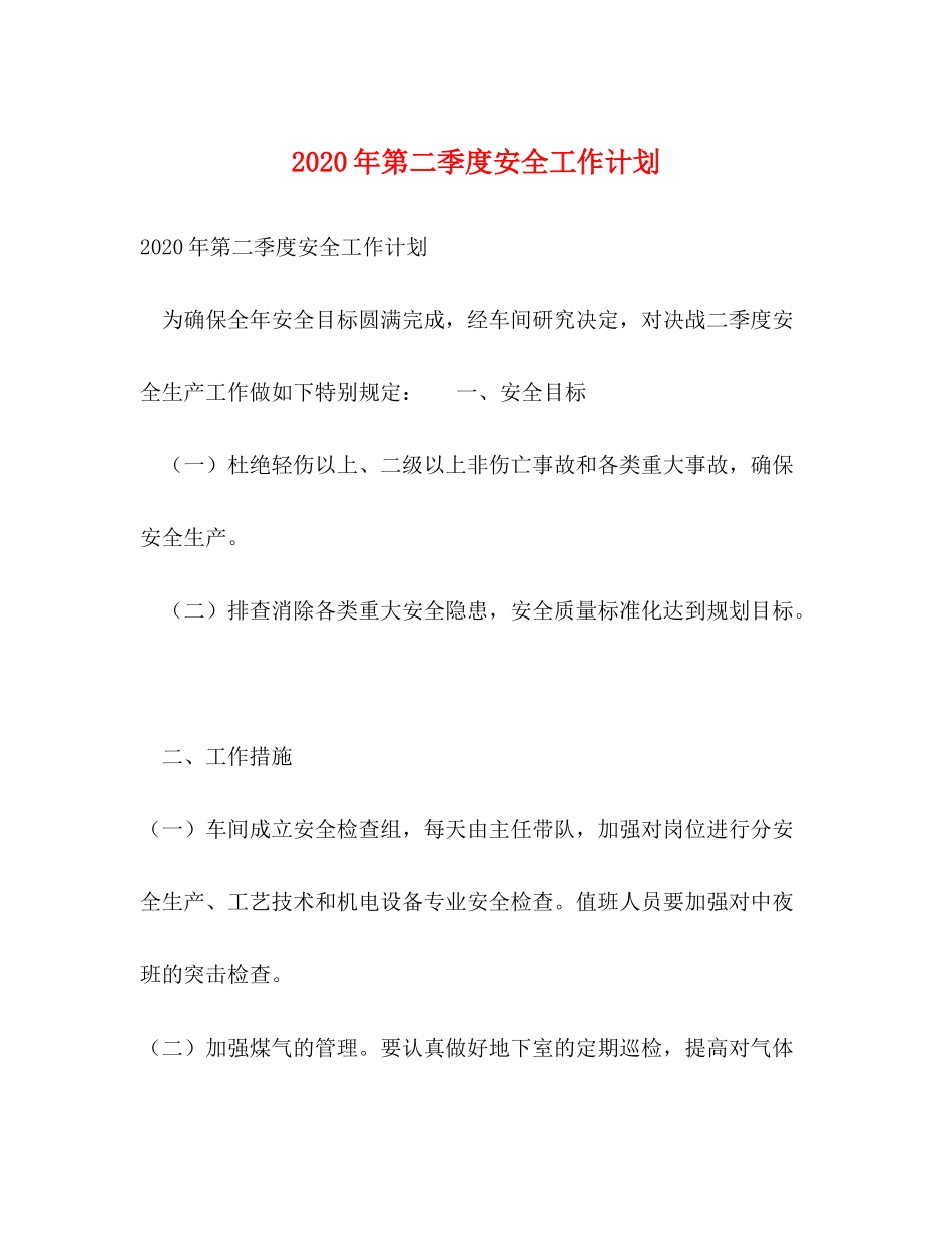 2020年第二季度安全工作计划_第1页