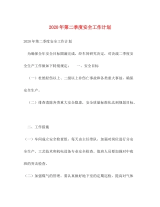 2020年第二季度安全工作计划