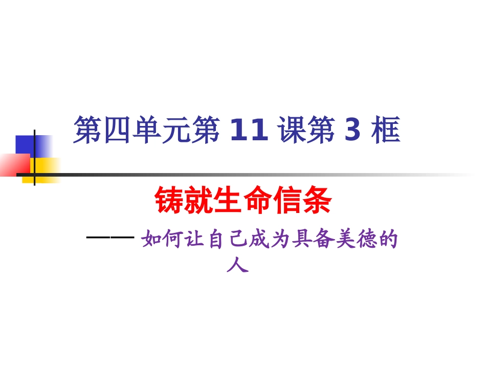 铸就生命信条_第1页