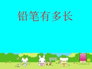 铅笔有多长课件