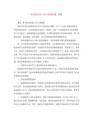 农村团支部工作计划模板【三篇】