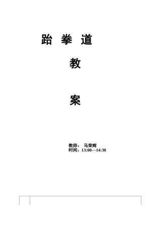 铁西区贵和街跆拳道课时教案