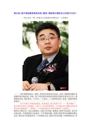 钱文忠：我不相信教育是快乐的