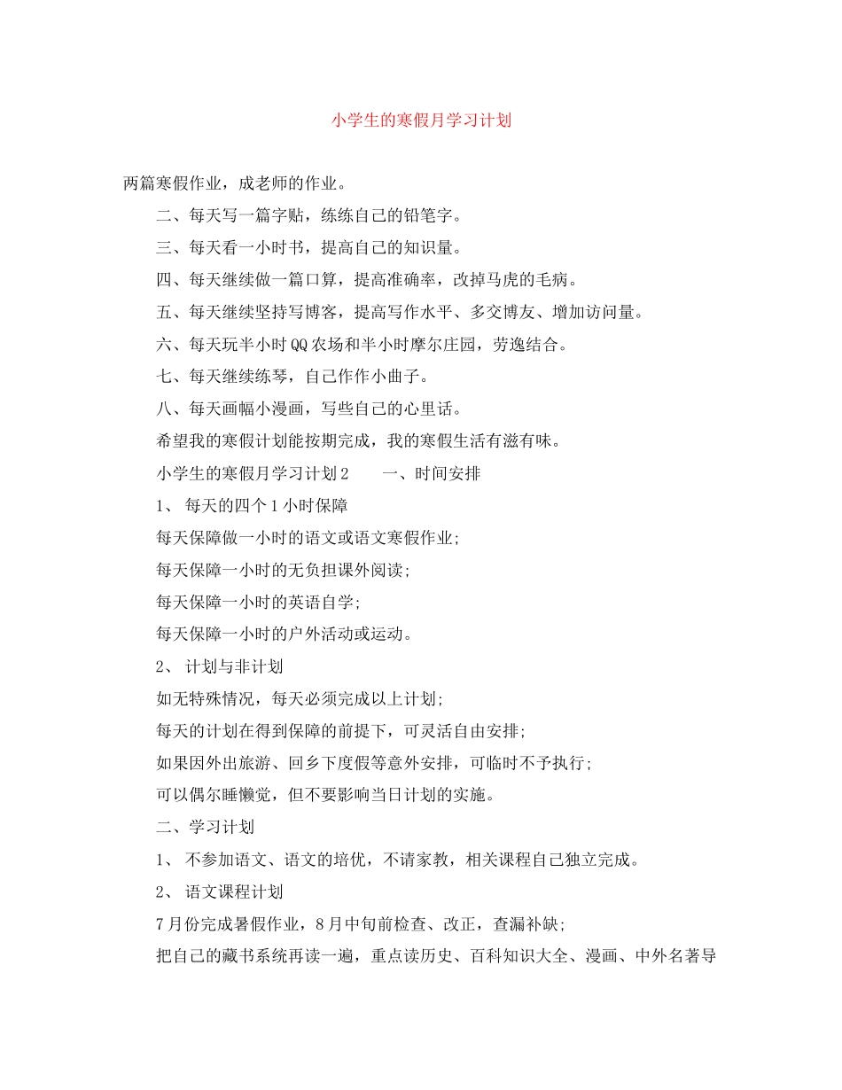 小学生的寒假月学习计划_第1页