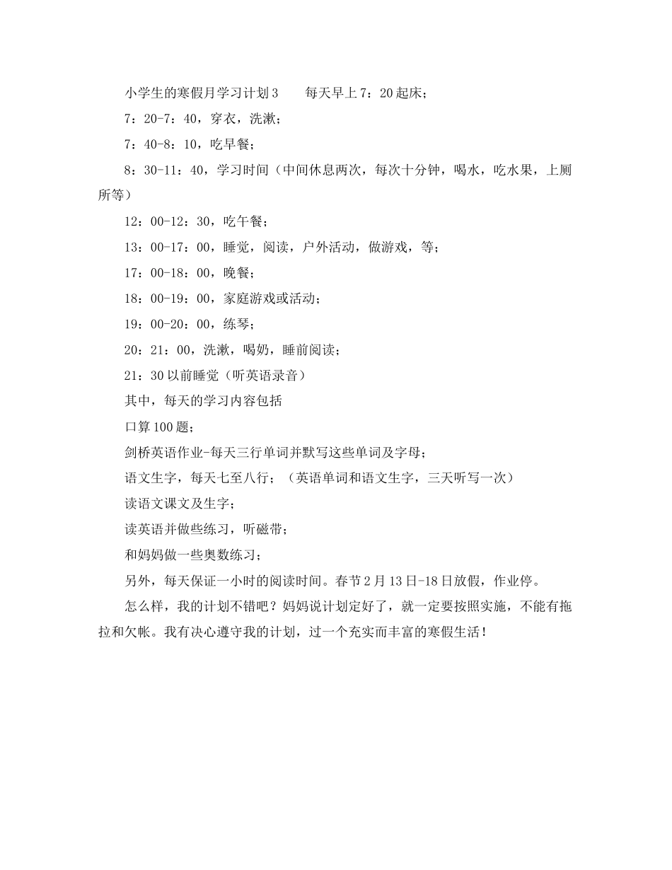 小学生的寒假月学习计划_第3页