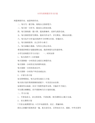 小学生的寒假月学习计划