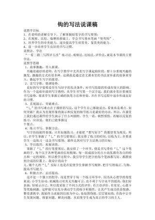 钩的写法说课稿