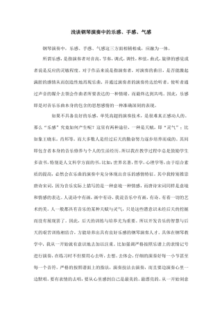 钢琴演奏中的感觉培养初探