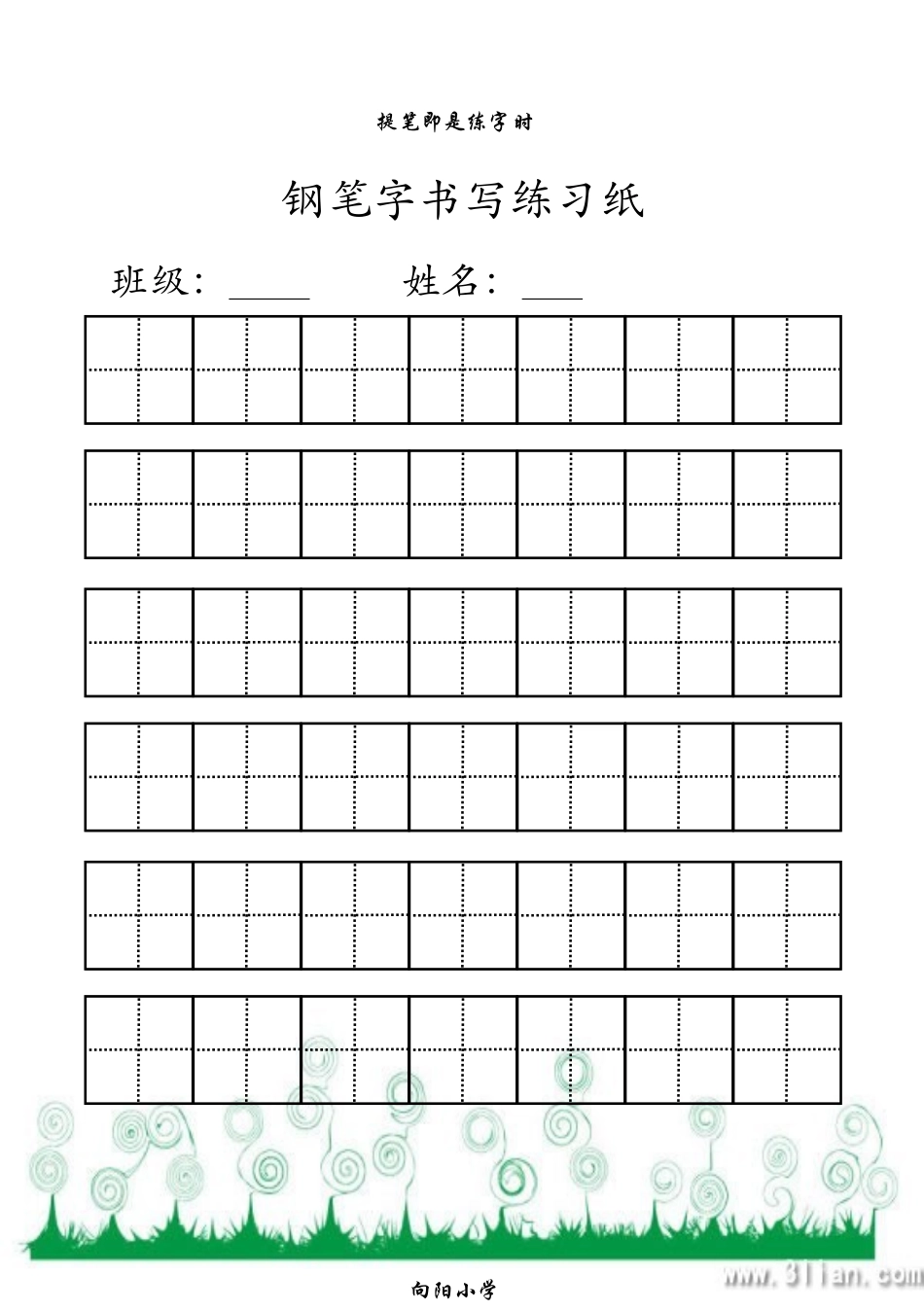 钢笔字书写练习纸_第2页