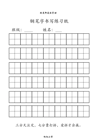 钢笔字书写练习纸