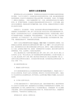钢琴学习的背谱弹奏