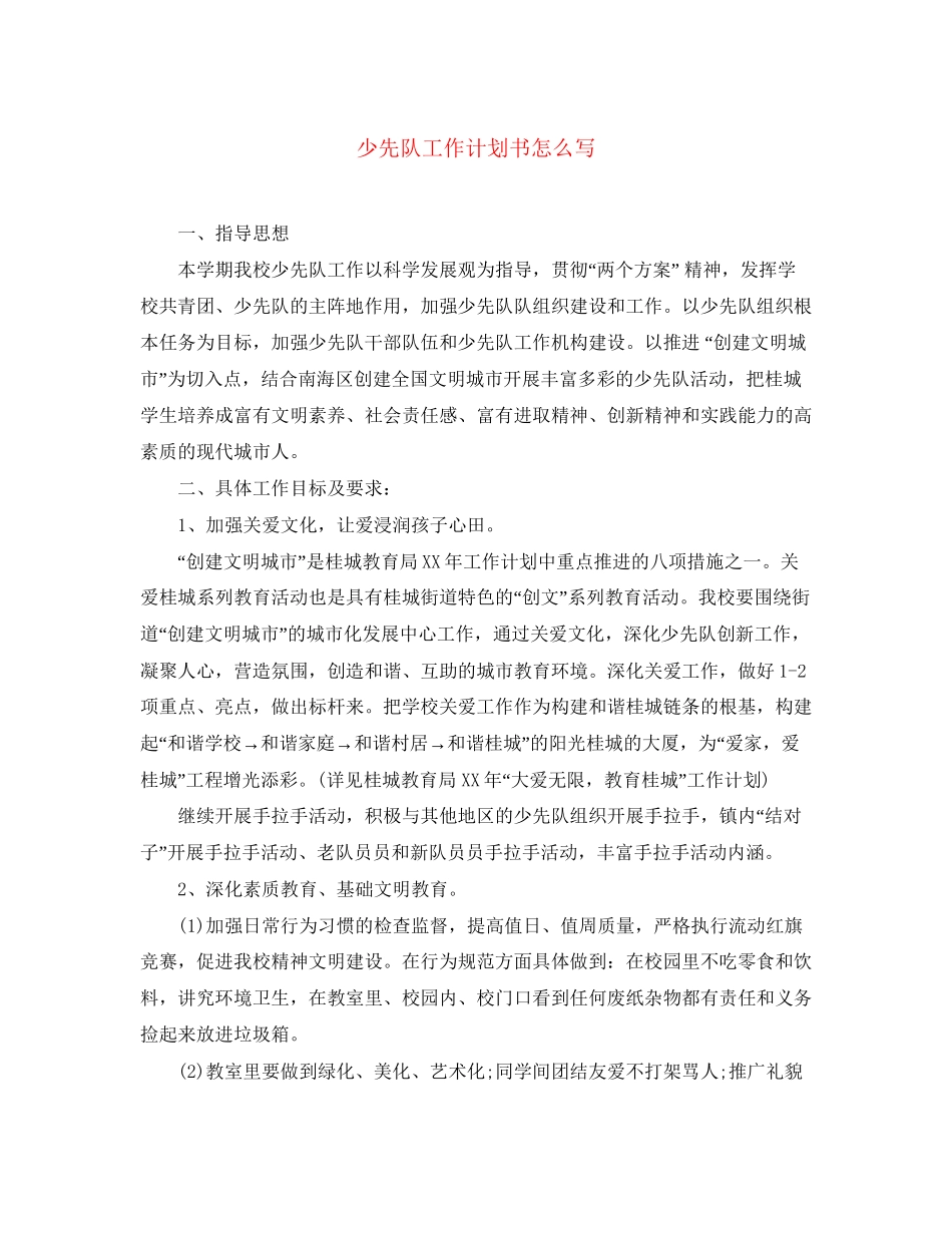 少先队工作计划书怎么写_第1页
