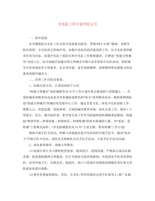 少先队工作计划书怎么写