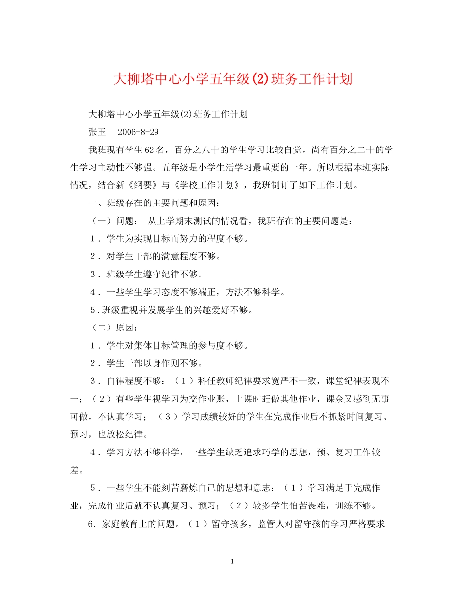 大柳塔中心小学五年级2)班务工作计划_第1页