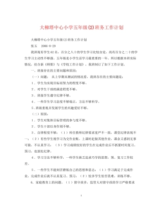 大柳塔中心小学五年级2)班务工作计划
