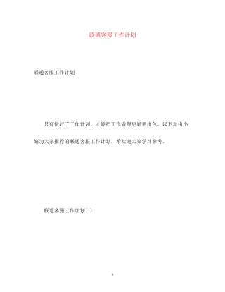 联通客服工作计划