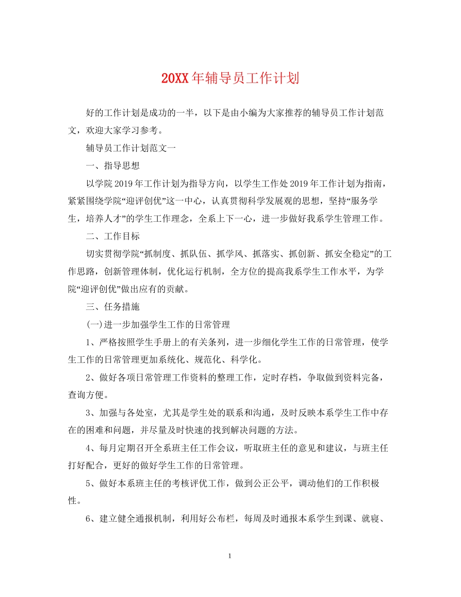 辅导员工作计划_第1页