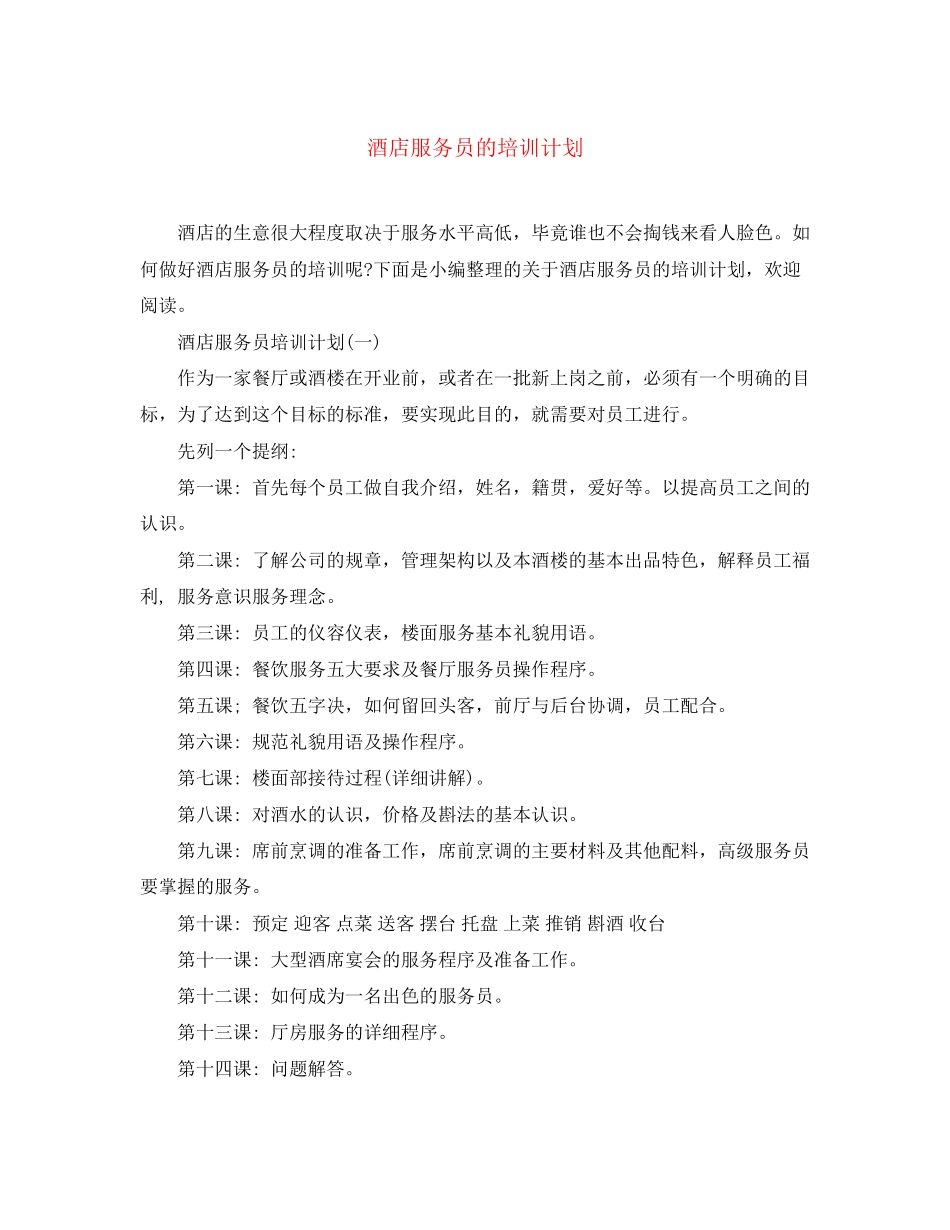 酒店服务员的培训计划_第1页